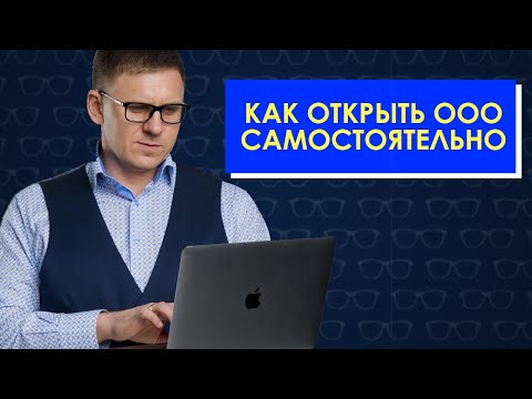 Видео: Регистрация ООО онлайн на nalog.ru. Регистрация юридического лица самостоятельно.  Открытие ООО