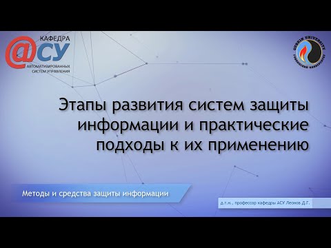 Видео: Этапы развития систем защиты информации и практические подходы к их применению