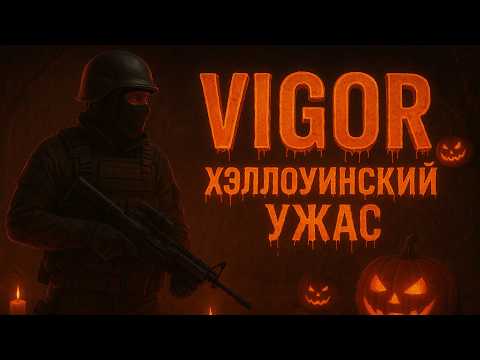 Видео: 🔥 VIGOR — ХЭЛЛОУИНСКИЙ УЖАС! 🎃 Новые тыквы, атмосфера и лут по максимуму! 💀