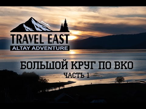 Видео: Большой Круг По Восточному Казахстану с Travel East Kz (Wow Kazakhstan, part 1)