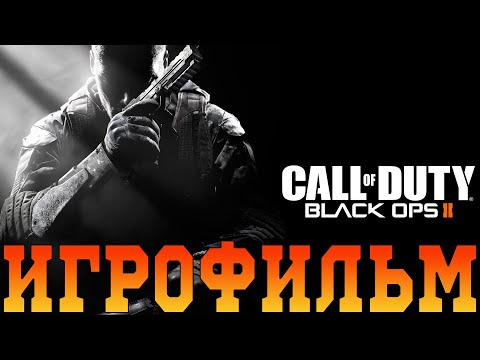 Видео: Игрофильм➤Call of Duty: Black Ops 2➤Все катсцены