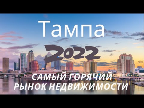 Видео: Тампа - самый горячий рынок недвижимости в США 2022 год