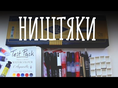 Видео: ХУДОЖЕСТВЕННЫЕ НИШТЯКИ (распаковка посылки с Jackson's art)