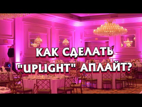Видео: КАК СДЕЛАТЬ АПЛАЙТ "UPLIGHT" ДЛЯ СВАДЬБЫ? | Архитектурная подсветка