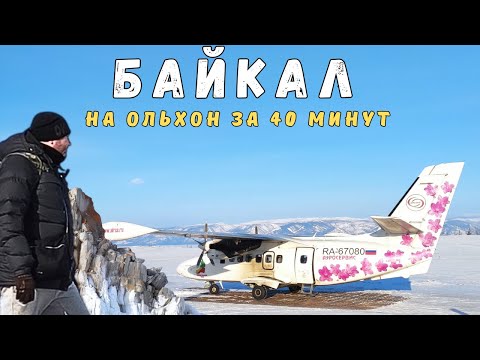 Видео: Байкал зимой | Ольхон | Хужир | Как добраться на Ольхон недорого и быстро | Байкал | ПУТЕШЕСТВУЙ