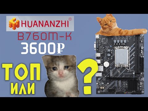 Видео: ПЛАТА B760 ЗА 3К РУБЛЕЙ! | Обзор Huananzhi B760M-K | Можно брать??? #pc #обзор #материнскаяплата