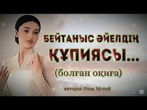 Видео: БЕЙТАНЫС ӘЙЕЛДІҢ ҚҰПИЯСЫ... ӨЗГЕГЕ САБАҚ БОЛАР ӘСЕРЛІ ӘҢГІМЕ. Болған оқиға.
