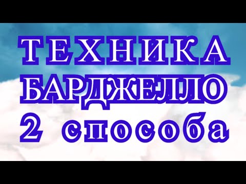 Видео: Техника Барджелло (2 способа) - Мастер-класс + подборка узоров в конце видео