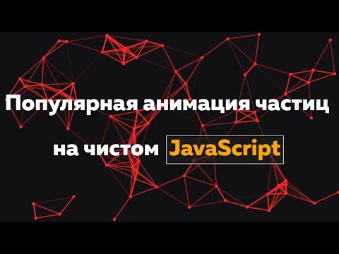 Видео: Particles Canvas | Популярная анимация частиц на чистом JS с исходниками