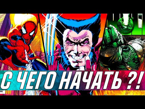 Видео: С ЧЕГО НАЧИНАТЬ ЧИТАТЬ КОМИКСЫ МАРВЕЛ| ГАЙД ПО ЧТЕНИЮ КОМИКСОВ МАРВЕЛ