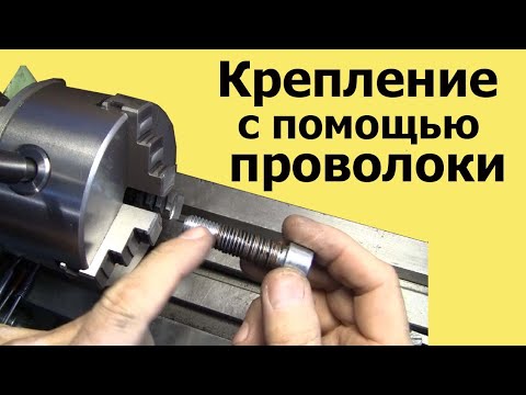 Видео: ЗАКРЕПЛЕНИЕ ДЕТАЛЕЙ  на токарном станке с ПОМОЩЬЮ ПРОВОЛОКИ