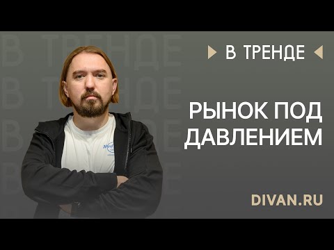 Видео: Антон Макаров, Divan.ru: «Рынок под давлением»
