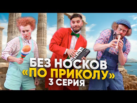 Видео: Без Носков - По приколу 3 серия
