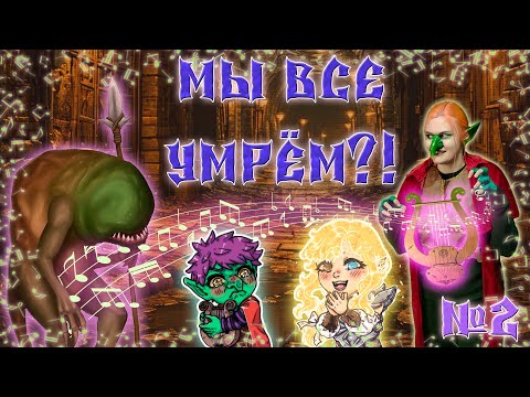 Видео: Твари под землёй / 2 Серия / (Свет и Тьма) / ДнД НРИ