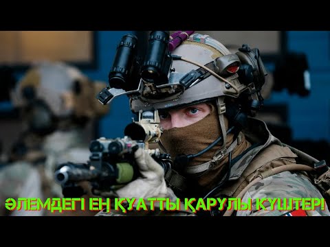 Видео: 2020 ЖЫЛЫ ӘЛЕМДЕГІ ЕҢ МЫҚТЫ ӘСКЕРІ БАР 10 МЕМЛЕКЕТ! 1-ШІ БӨЛІМ | ҚЫЗЫҚ ТОП | SMART QAZAQ БІЛУ КЕРЕК