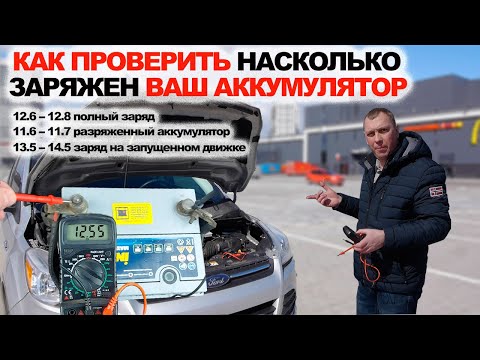 Видео: Как Проверить Заряд Аккумулятора на Вашем Автомобиле