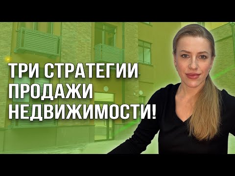Видео: Три стратегии продажи недвижимости! Как продать максимально дорого?