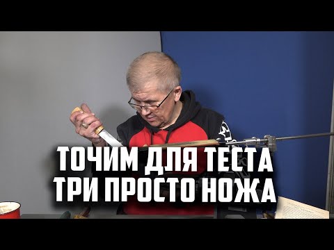 Видео: Точим для теста три просто ножа