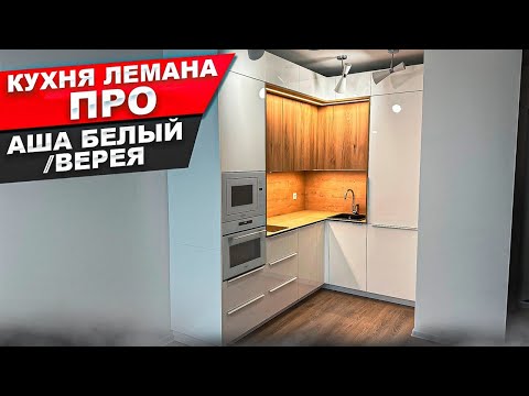 Видео: КУХНЯ ЛЕМАНА ПРО. ФАСАДЫ АША / ВЕРЕЯ