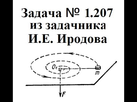 Видео: Задача №1.207 из задачника И.Е. Иродова