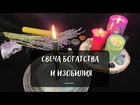 Видео: СВЕЧА БОГАТСТВА 💸И ИЗОБИЛИЯ🌞 Работает на 💯