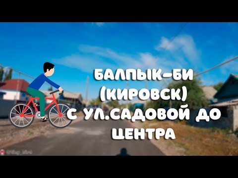 Видео: Балпык-би (Кировск) с ул.Садовой до центра