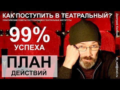 Видео: Как поступить в театральный ВУЗ. План действий.