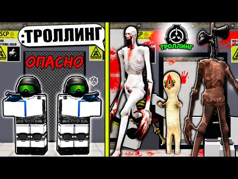 Видео: МАССОВЫЙ Троллинг Админкой в SCP ИГРЕ РОБЛОКС! (Троллинг Админкой РОБЛОКС)