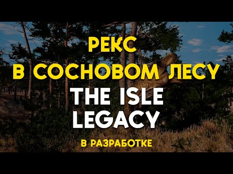 Видео: Тираннозавр Рекс в сосновом лесу на новой карте The Isle Legacy | DYNASTICA