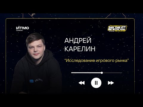 Видео: Исследование игрового рынка — Андрей Карелин на ITMO GameDev Day 4