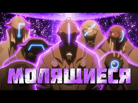 Видео: МОЛЯЩИЕСЯ РУКИ — Отряд Лорда Рассвета [Made In Abyss]