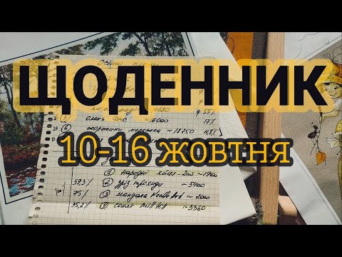 Видео: ЩОДЕННИК за 10-16 жовтня