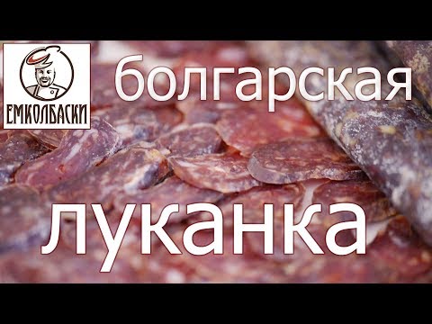 Видео: Луканка болгарская. Адаптированный рецепт для начинающих.