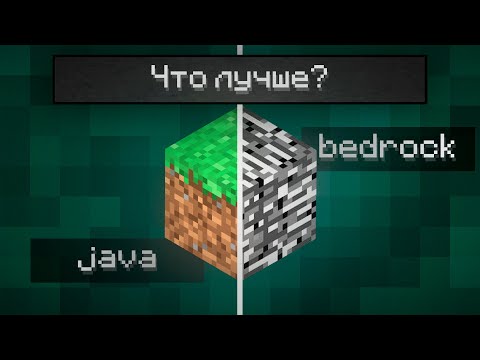 Видео: Бедрок или Джава - Что лучше?
