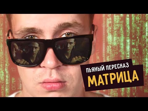 Видео: Пьяный пересказ - МАТРИЦА