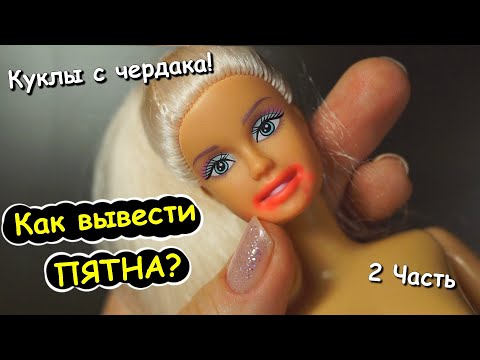 Видео: КУКЛЫ с ЧЕРДАКА! Как Вывести ПЯТНА на КУКЛЕ! Татуировка! 2 Часть
