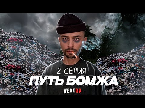 Видео: ПУТЬ БОМЖА НА НЕКСТ РП #2 ЗАРАБОТАЛ ПЕРВЫЙ МИЛЛИОН!!!