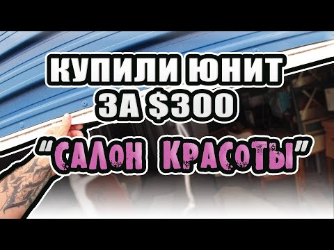 Видео: Аукцион Контейнеров. Купили Юнит За $300. Вещи из Салона Красоты. Окупится или Нет? Жизнь в Сша