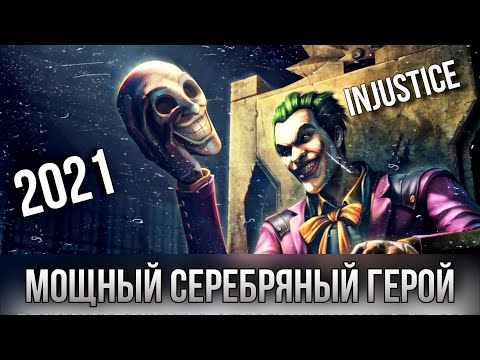 Видео: Injustice IGAU Mobile 2021 - Мощный Серебряный Герой Испытание Рэйвен - Инджастис Мобайл