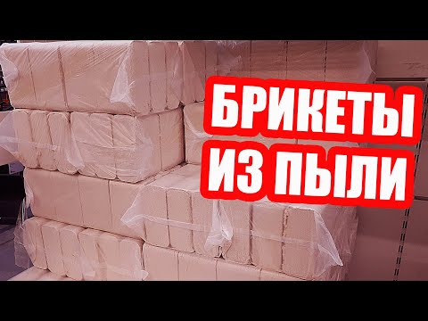Видео: Брикеты ИЗ ПЫЛИ!  Дороже в 1,5 раза, но эффективнее ли?
