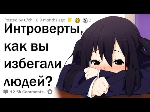 Видео: ДИКИЕ ИСТОРИИ, КАК ИНТРОВЕРТЫ/СТЕСНЯШИ ИЗБЕГАЮТ ЛЮДЕЙ