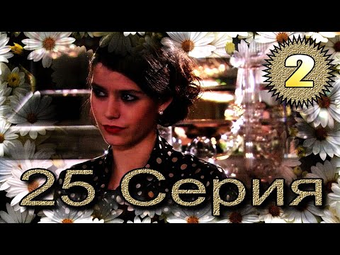 Видео: Запретная любовь - музыкальный конспект серия  25  часть 2