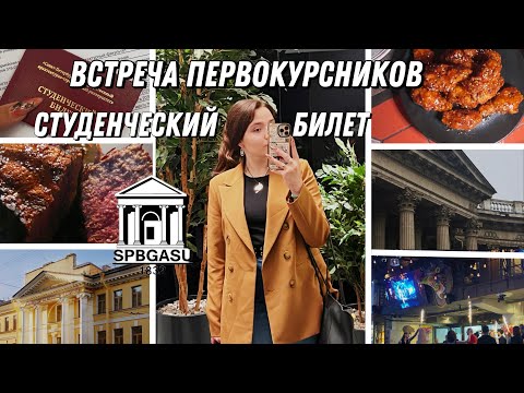 Видео: Встреча первокурсников | Выдача студенческого билета СПБГАСУ 🏛️🌳✨
