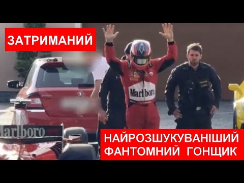 Видео: ЗАТРИМАНИЙ ФАНТОМНИЙ ГОНЩИК. '19 #news #automobile #poland #авто #новости    #usa #cz #czech