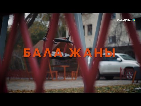 Видео: «БАЛА ЖАНЫ». Арнайы жоба