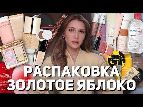 Видео: РАСПАКОВКА из ЗОЛОТОГО ЯБЛОКА | Allies of Skin, Sergey Naumov, Clarins, Shiseido, Kevin.Murphy, Rms