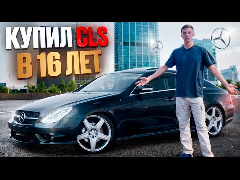 Видео: КУПИЛ ЦЛС В 16 ЛЕТ! КАК ЖЕ Я СМОГ ДОБИТЬСЯ УСПЕХА?