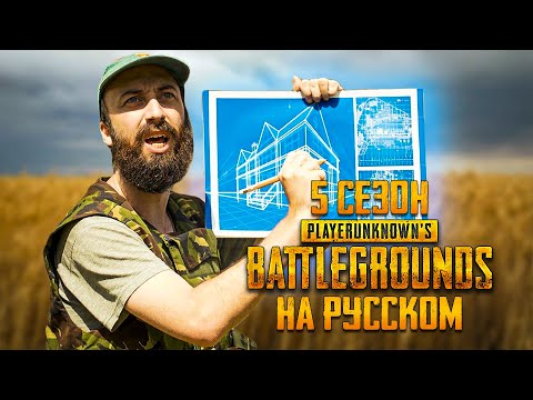 Видео: ЛОГИКА PUBG - 5 СЕЗОН НА РУССКОМ