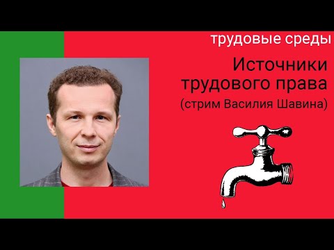Видео: Источники трудового права. Видео-лекция