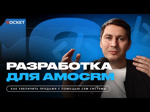 Видео: Доработка amoCRM. Кому и зачем она нужна? Подробный разбор от Константина Кузнецова